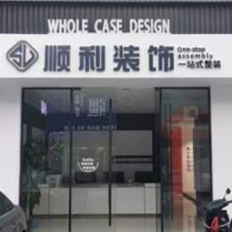 抚州市乐安顺利整装公司